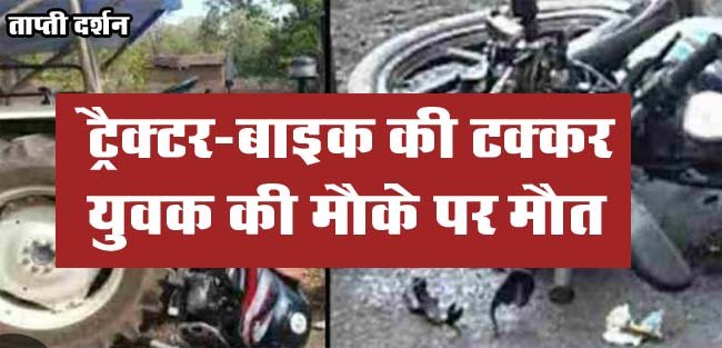 Betul Accident News: बड़ा हादसा, ट्रैक्टर ने बाइक को टक्कर मारने से युवक की मौके पर मौत