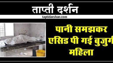 Today Betul News: महिला ने पानी समझकर एसिड पी लिया, मौत