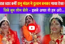 Ranu Mandal Video Viral : रातोंरात स्टार बनीं रानू मंडल ने दुल्हन बनकर गाया ऐसा गाना, जिसे सुन लोग बोले - 'इससे अच्छा तो हम अंधे'...