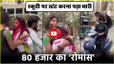 Ladkiyo ka Viral Video : स्कूटी पर स्टंट करना पड़ा भारी... 80 हजार का चालान देखकर लड़कियों के उड़े होश