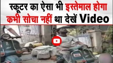 Scooter Ka Desi Jugad : शख्स ने स्कूटर से किया ऐसा जुगाड़ जिसे देख हैरान हो जाएंगे आप, देखें वीडियो...