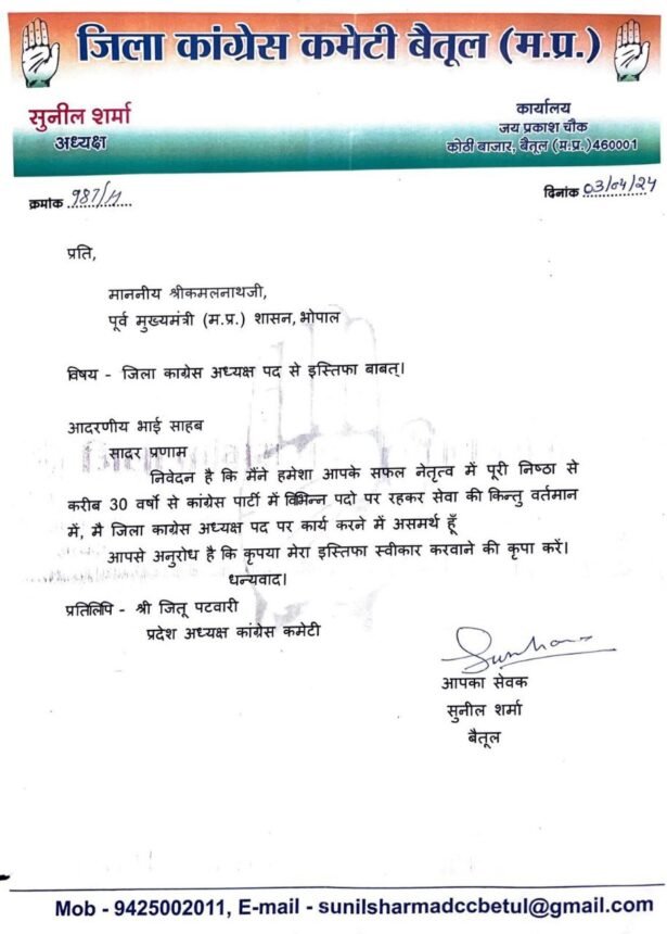 Betul Congress Adhyaksh: बड़ी खबर..जिला कांग्रेस अध्यक्ष पद से सुनील शर्मा ने दिया इस्तीफा