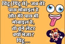 Majedar Jokes: चिंटू (पिंटू से)- जब तेरे पास मोबाइल है और मेरे पास भी मोबाइल है, तो तूने लेटर क्यों भेजा? पिंटू...